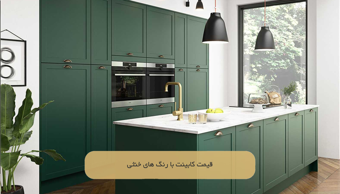 قیمت کابینت با رنگ های خنثی
