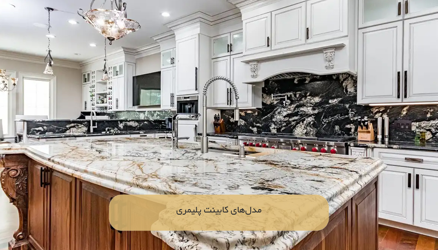 مدل‌های کابینت پلیمری