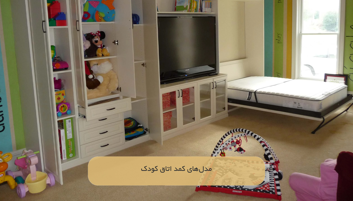 مدل‌های کمد اتاق کودک