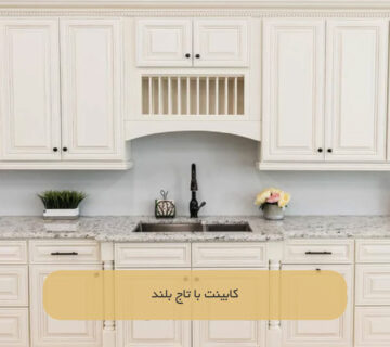 کابینت با تاج بلند