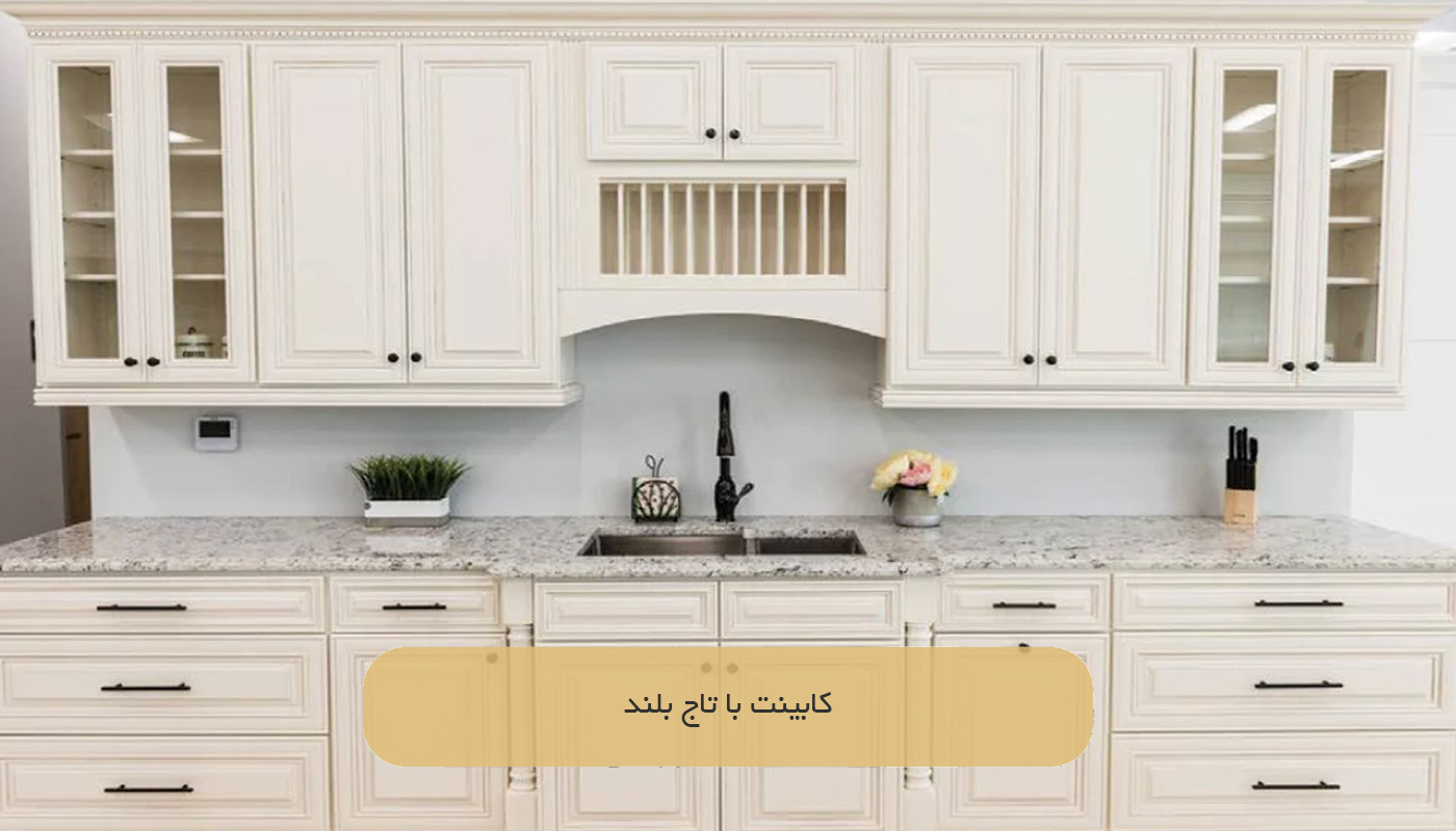 کابینت با تاج بلند