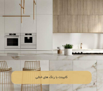 کابینت با رنگ های خنثی