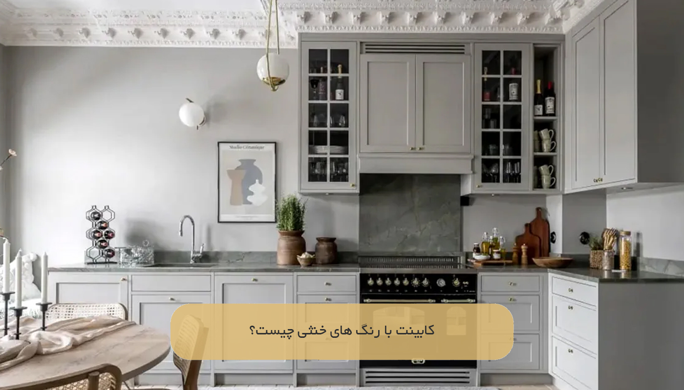 کابینت با رنگ های خنثی چیست؟