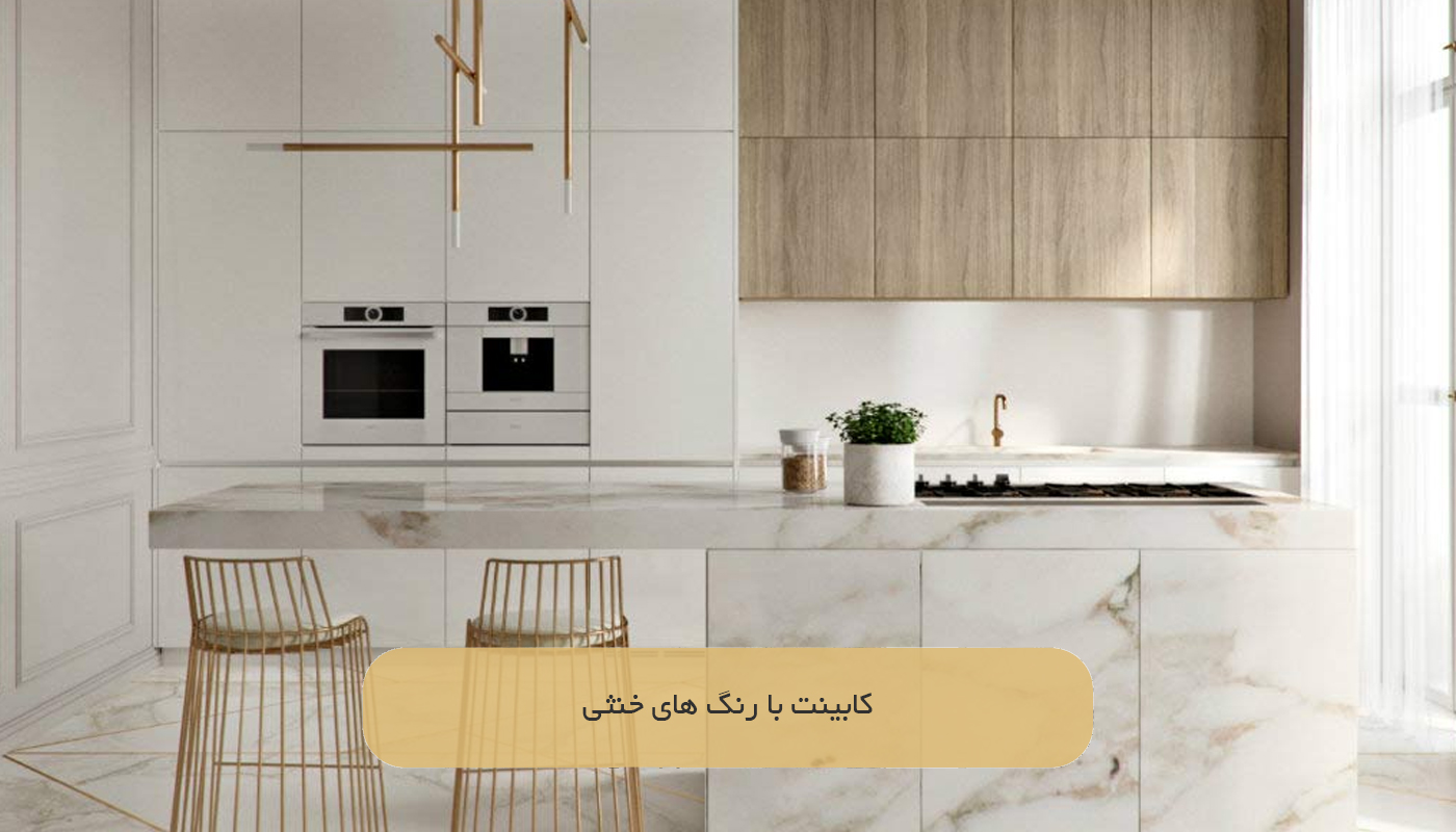 کابینت با رنگ های خنثی