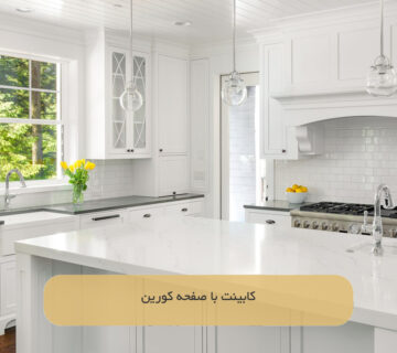 کابینت با صفحه کورین