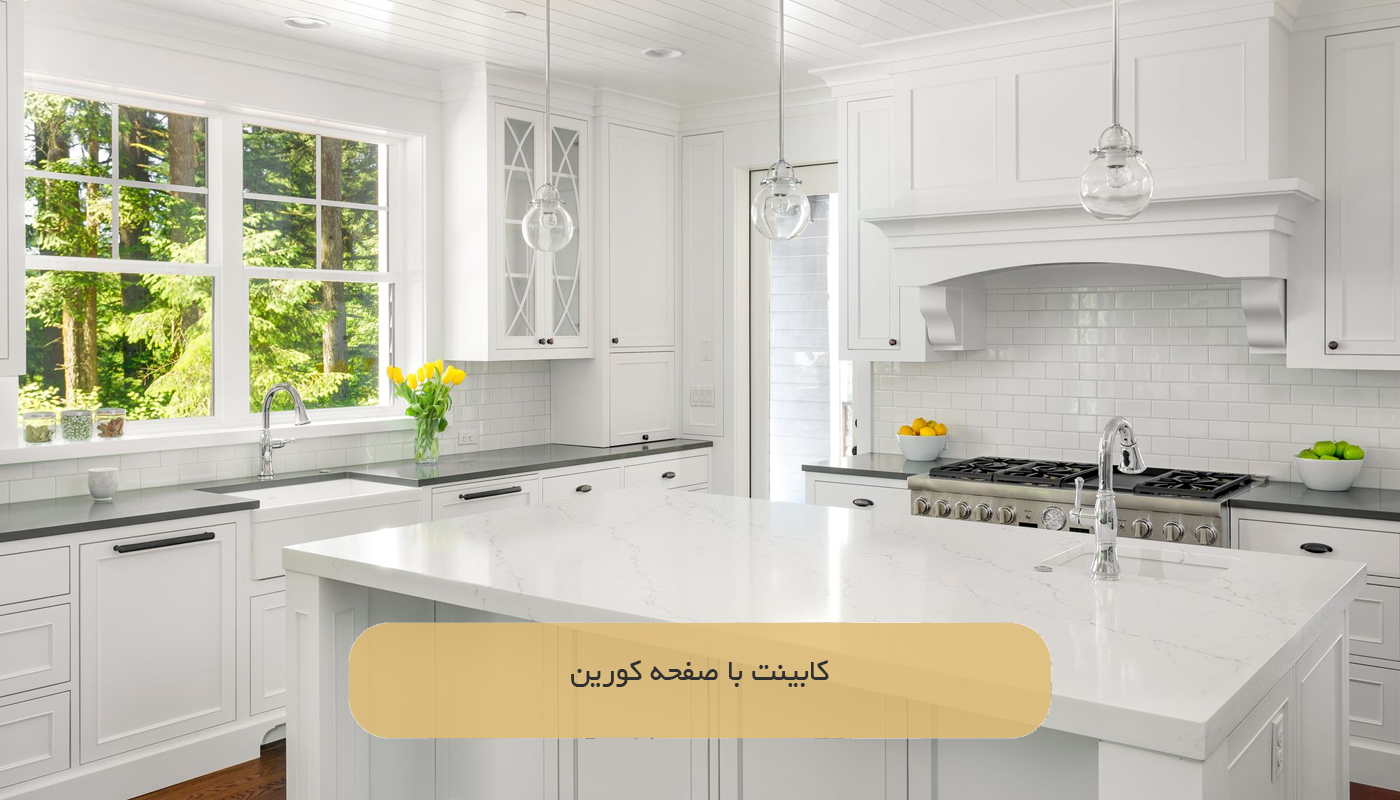 کابینت با صفحه کورین