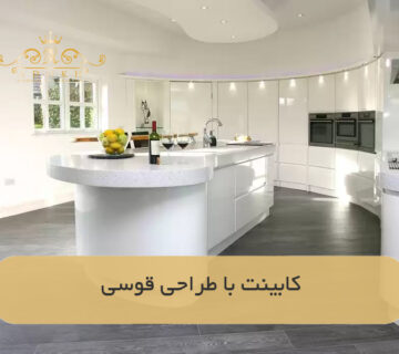 کابینت با طراحی قوسی