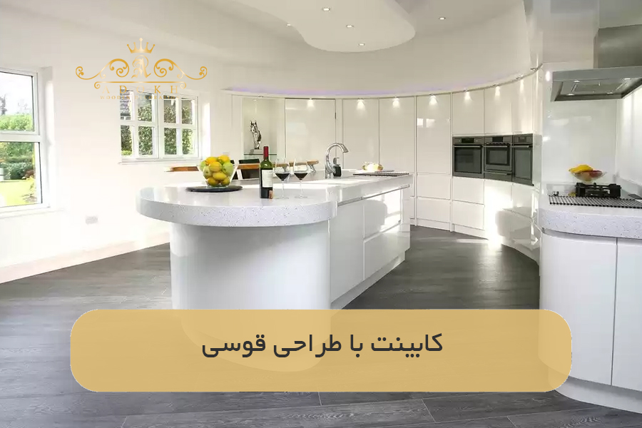 کابینت با طراحی قوسی
