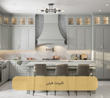 کابینت فیلی