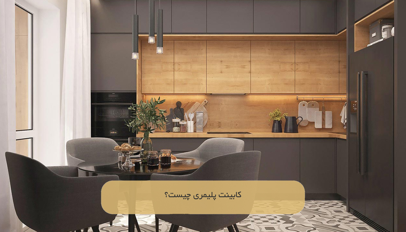 کابینت پلیمری چیست؟