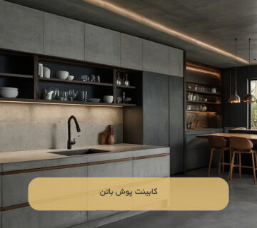 کابینت پوش باتن