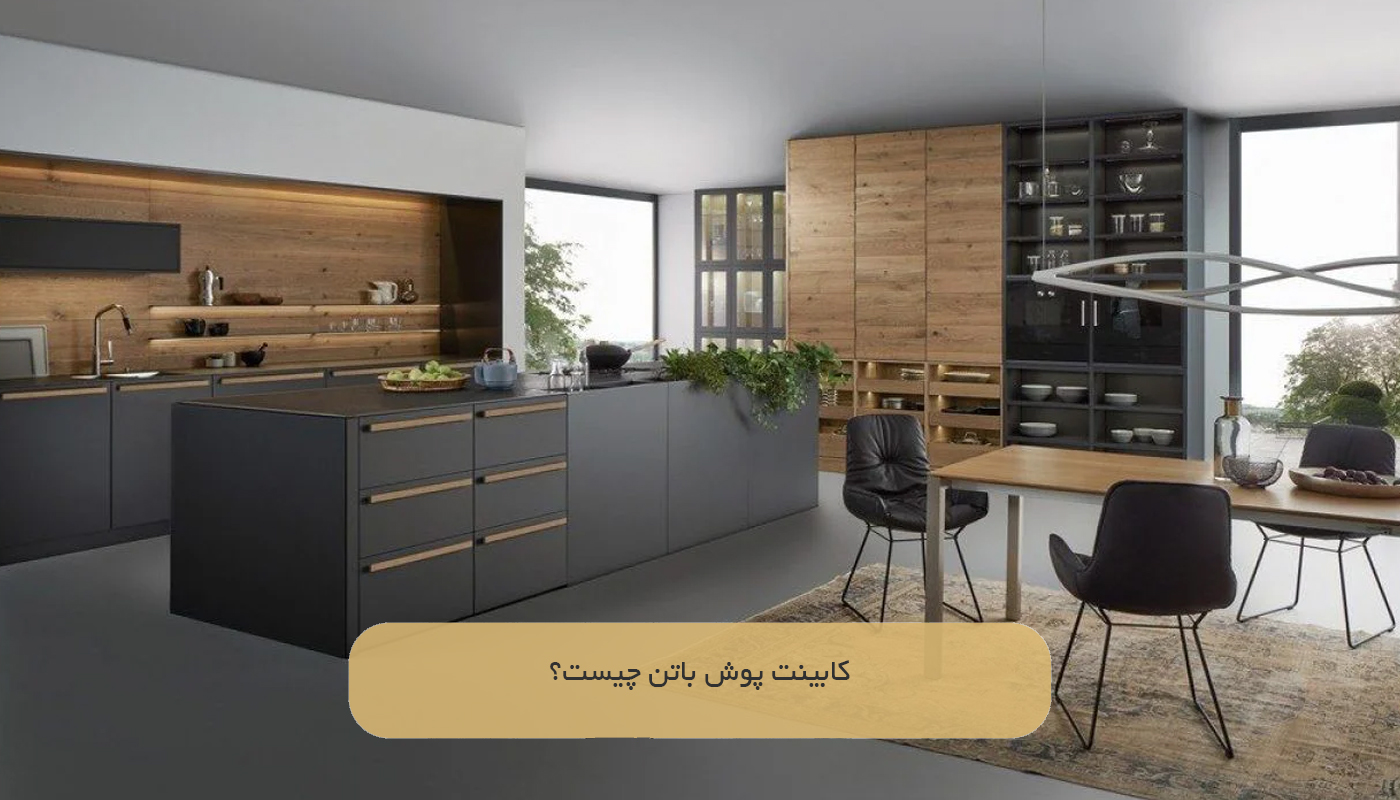 کابینت پوش باتن چیست؟