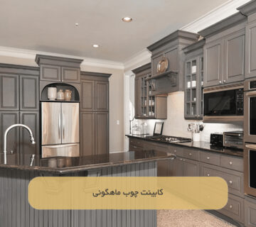 کابینت چوب ماهگونی