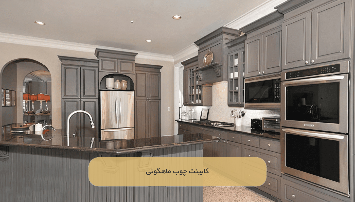 کابینت چوب ماهگونی