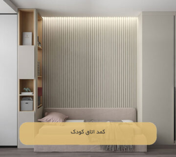 کمد اتاق کودک