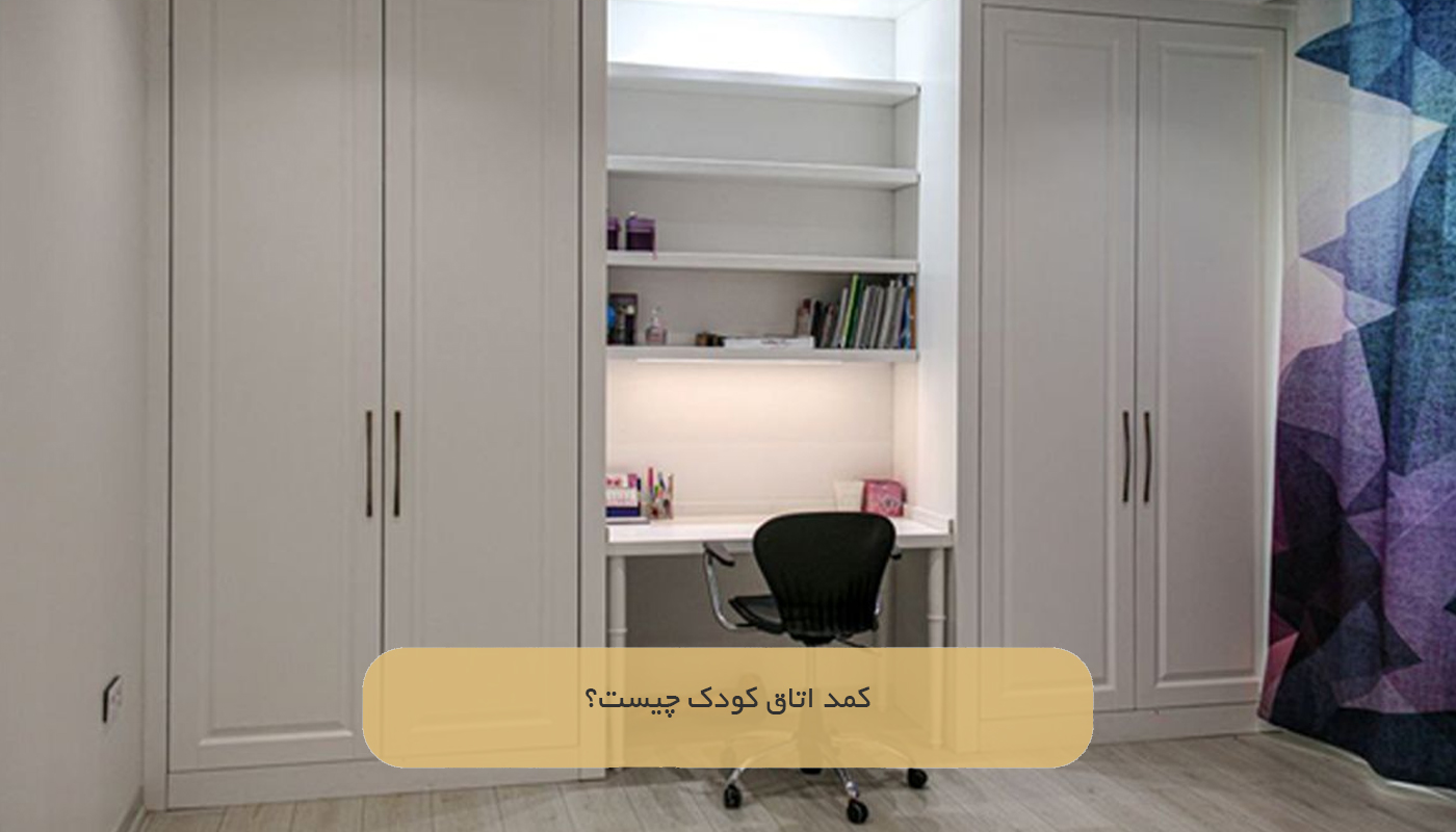کمد اتاق کودک چیست؟