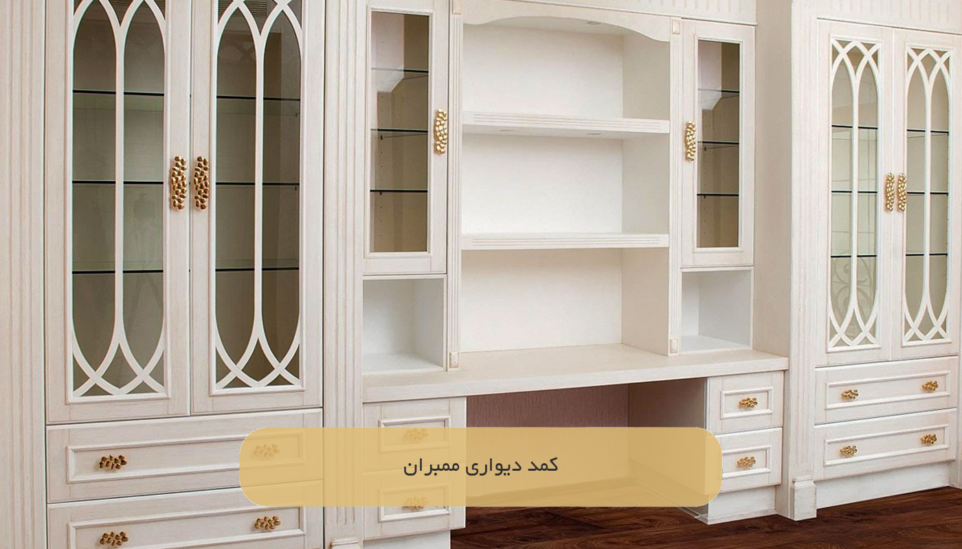 کمد دیواری ممبران