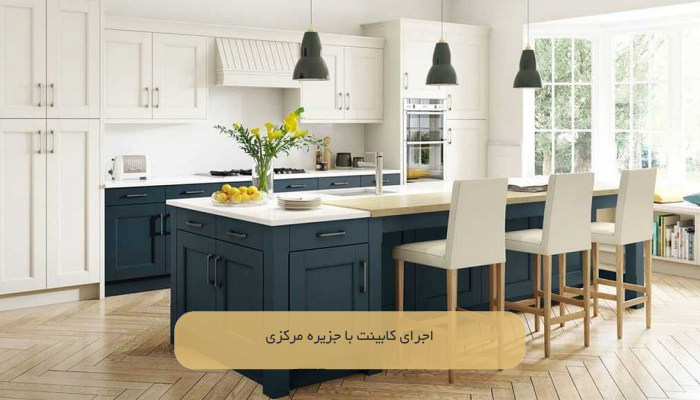 اجرای کابینت با جزیره مرکزی