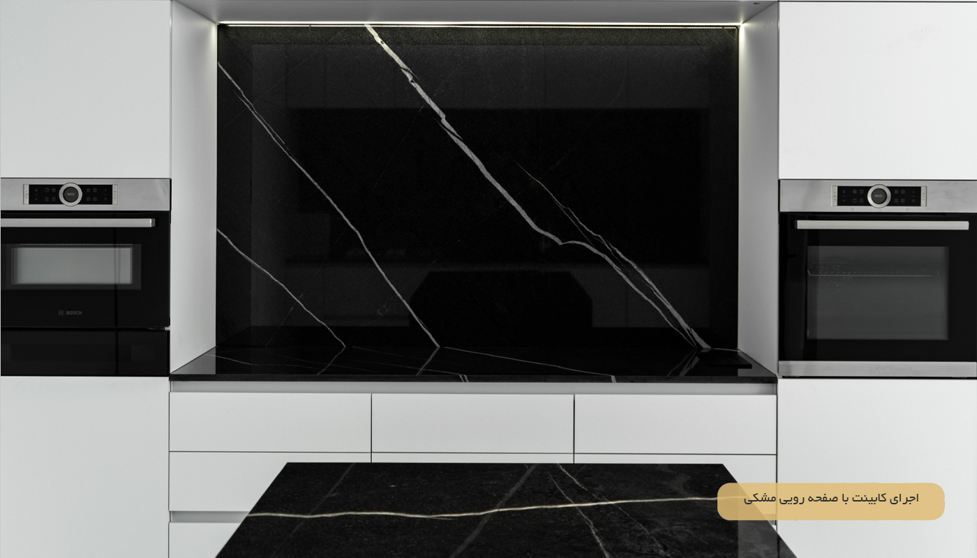 اجرای کابینت با صفحه رویی مشکی