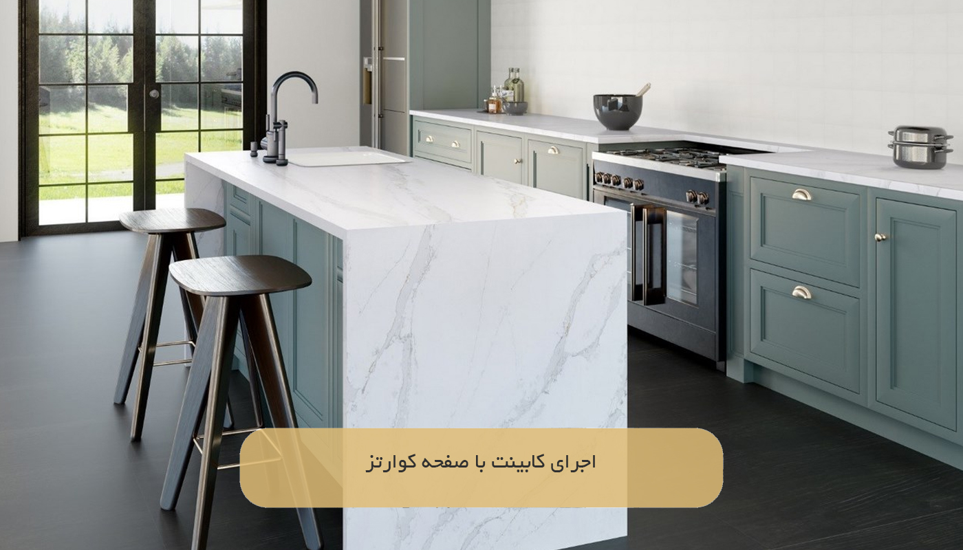 اجرای کابینت با صفحه کوارتز
