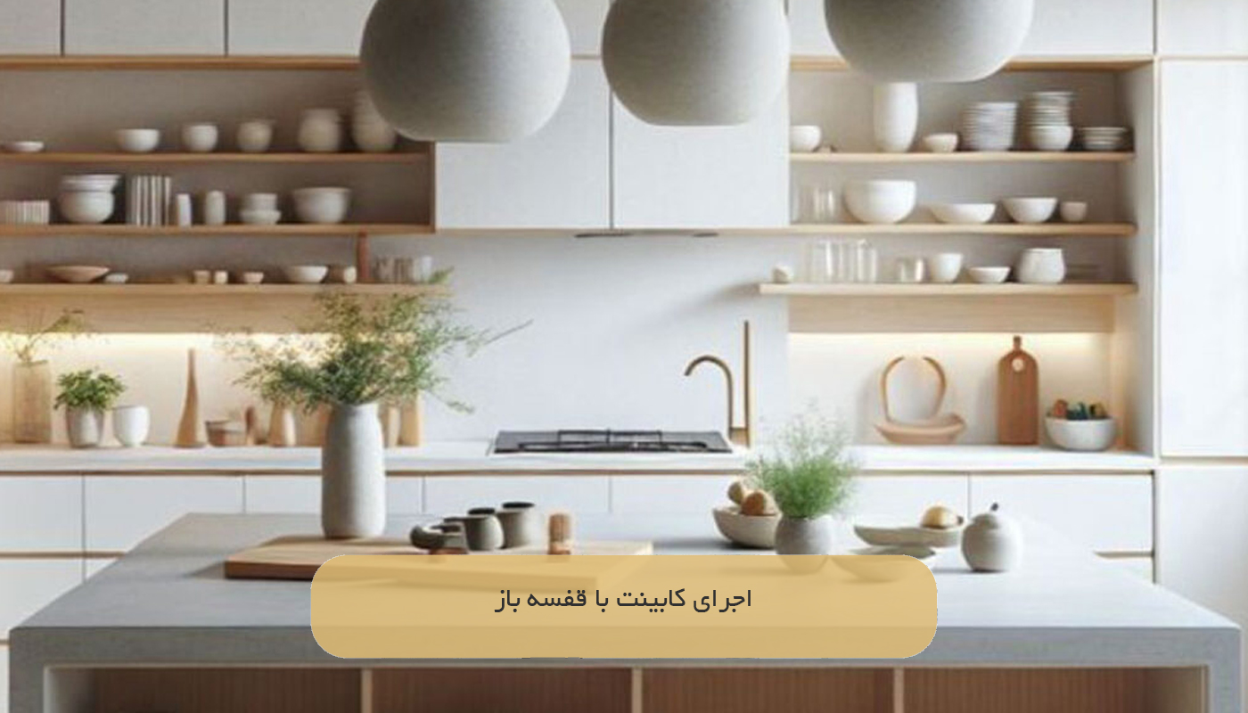 اجرای کابینت با قفسه باز