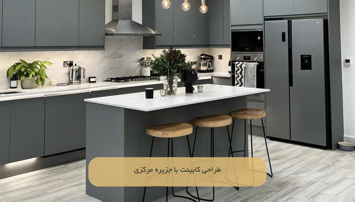 طراحی کابینت با جزیره مرکزی