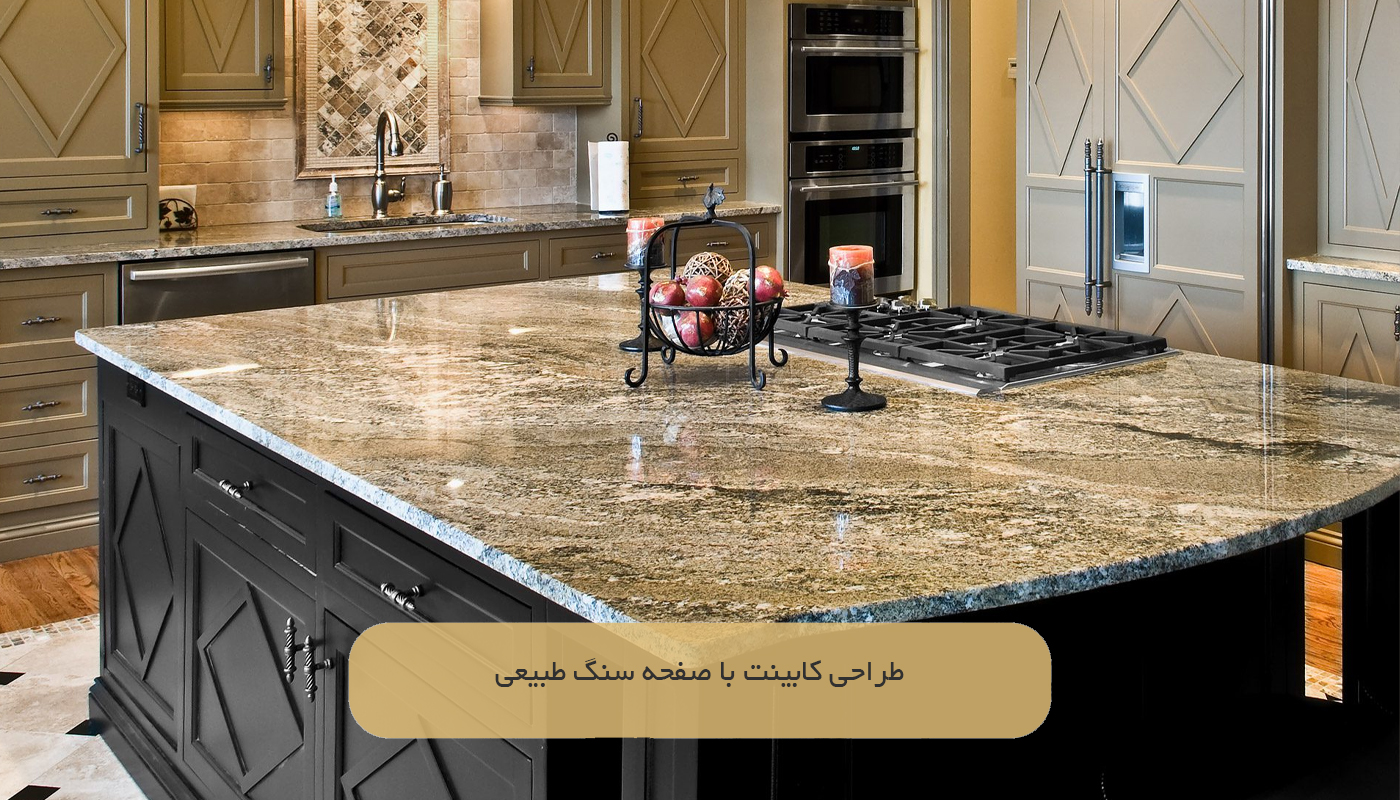 طراحی کابینت با صفحه سنگ طبیعی