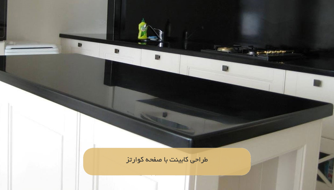 طراحی کابینت با صفحه کوارتز