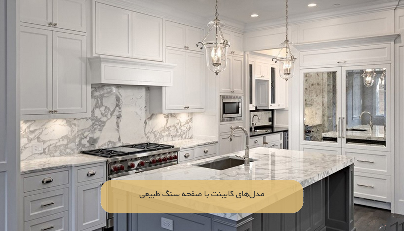 مدل‌های کابینت با صفحه سنگ طبیعی