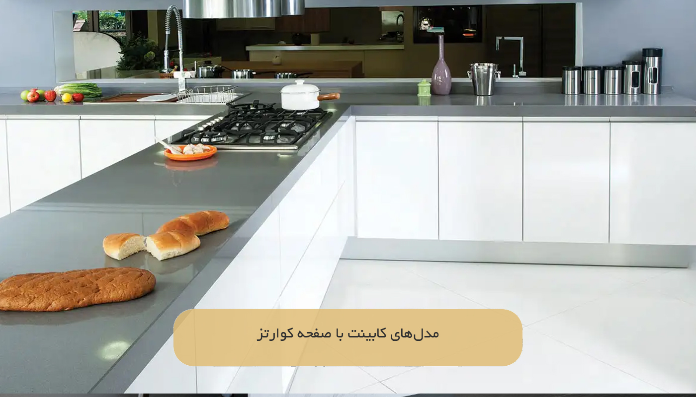 مدل‌های کابینت با صفحه کوارتز