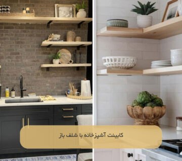 کابینت آشپزخانه با شلف باز