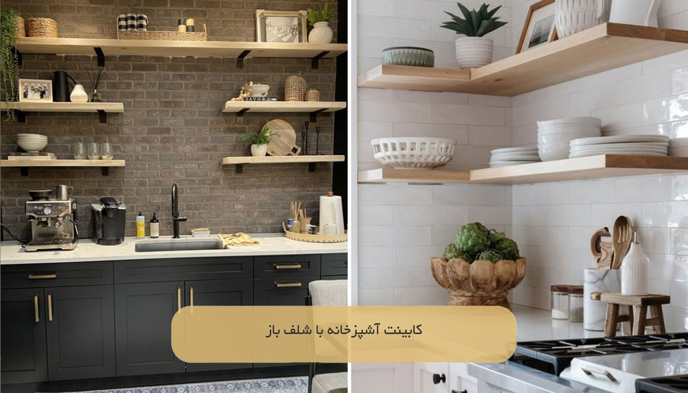 کابینت آشپزخانه با شلف باز