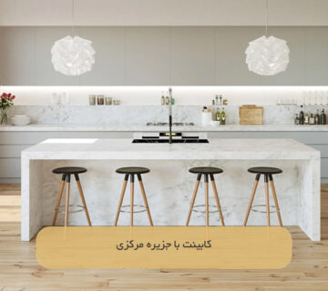 کابینت با جزیره مرکزی