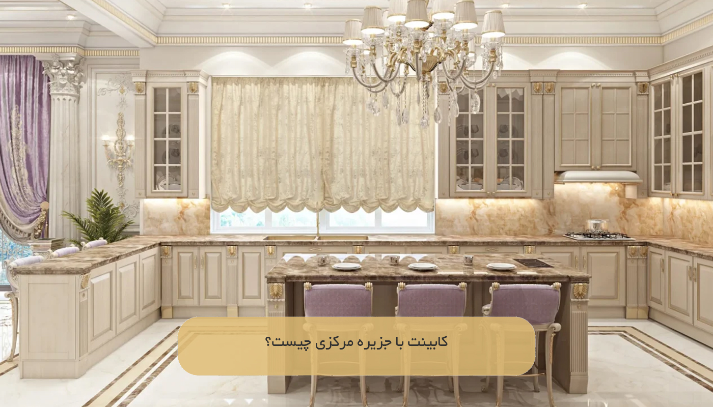 کابینت با جزیره مرکزی چیست؟