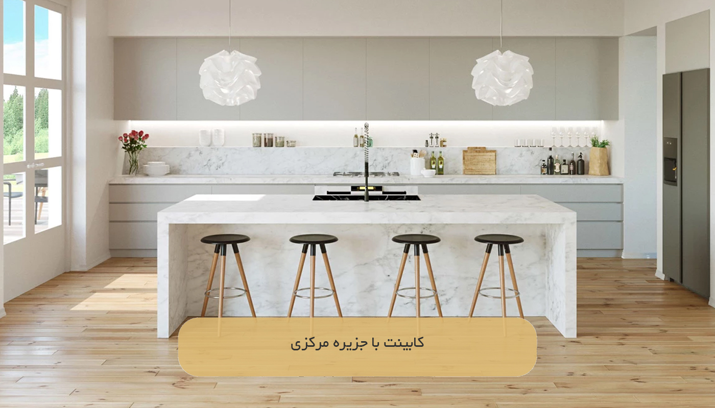 کابینت با جزیره مرکزی