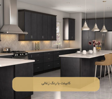 کابینت با رنگ زغالی