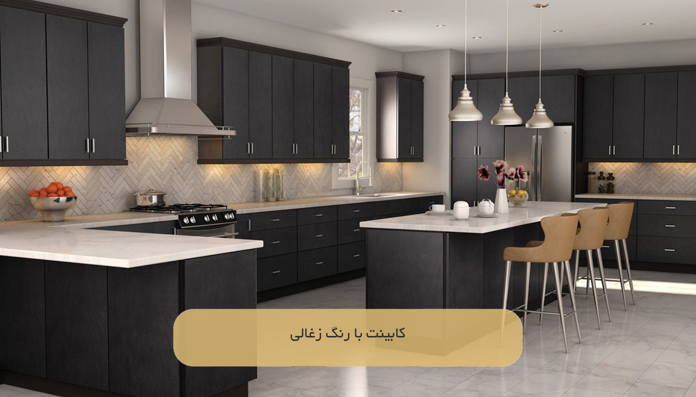 کابینت با رنگ زغالی