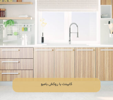 کابینت با روکش بامبو