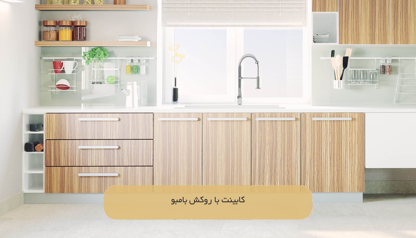 کابینت با روکش بامبو