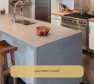 کابینت با صفحه بتنی