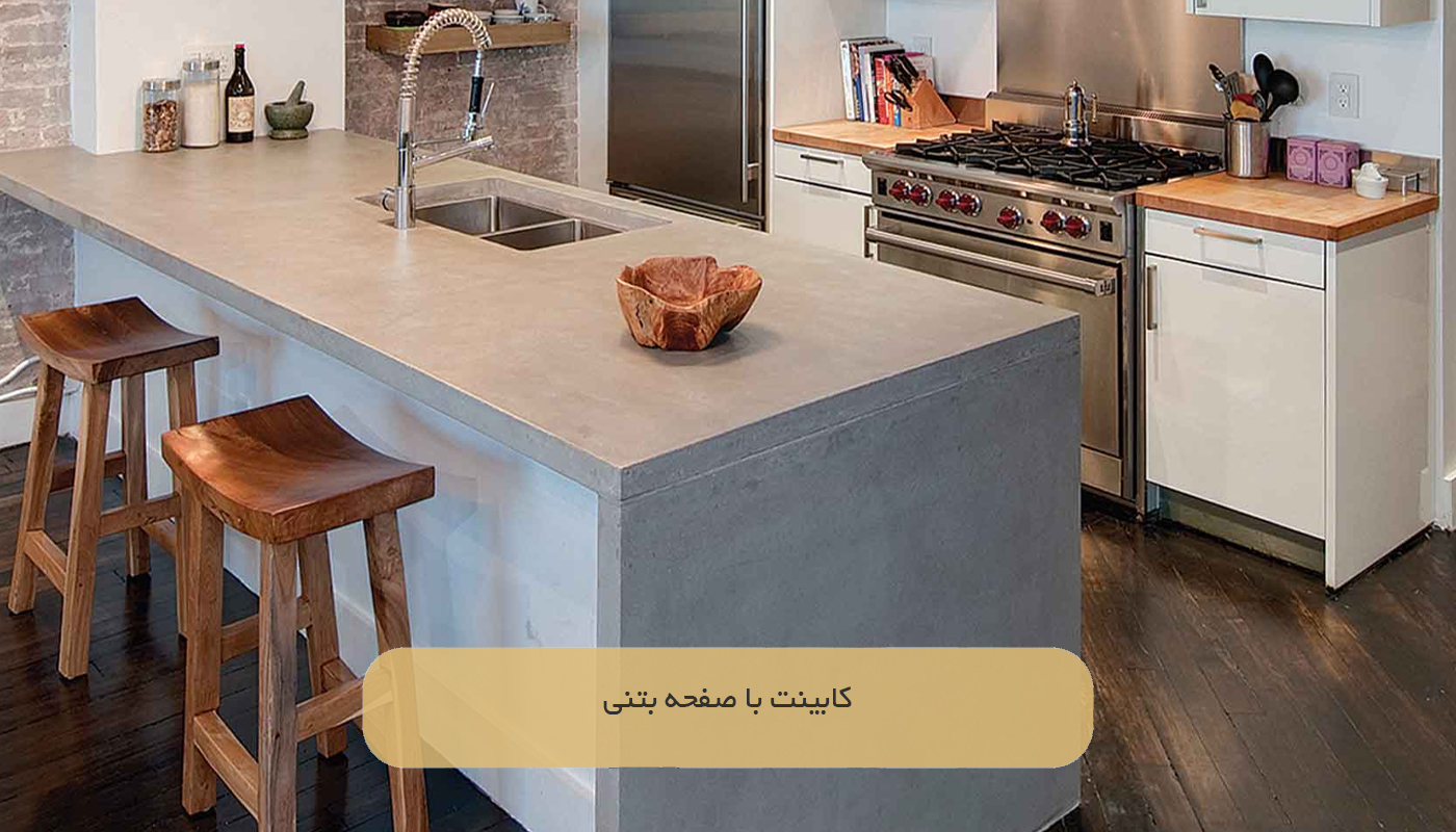 کابینت با صفحه بتنی