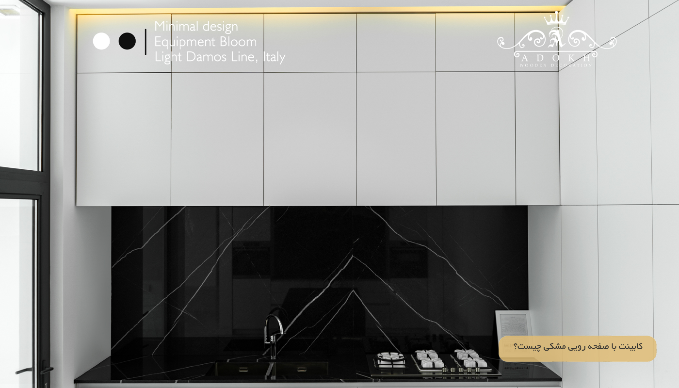 کابینت با صفحه رویی مشکی چیست؟