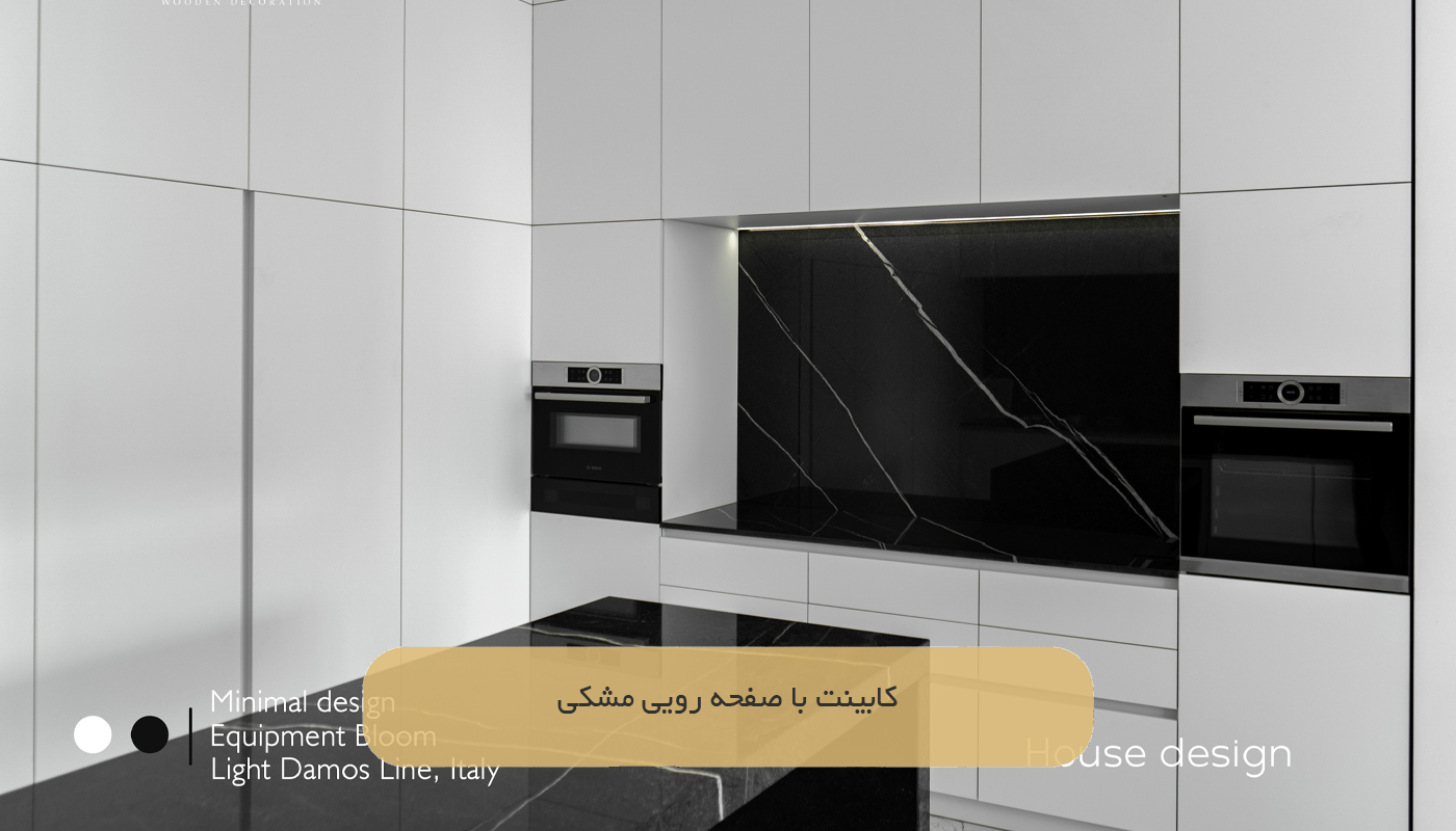 کابینت با صفحه رویی مشکی