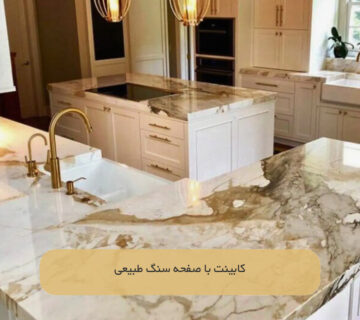 کابینت با صفحه سنگ طبیعی