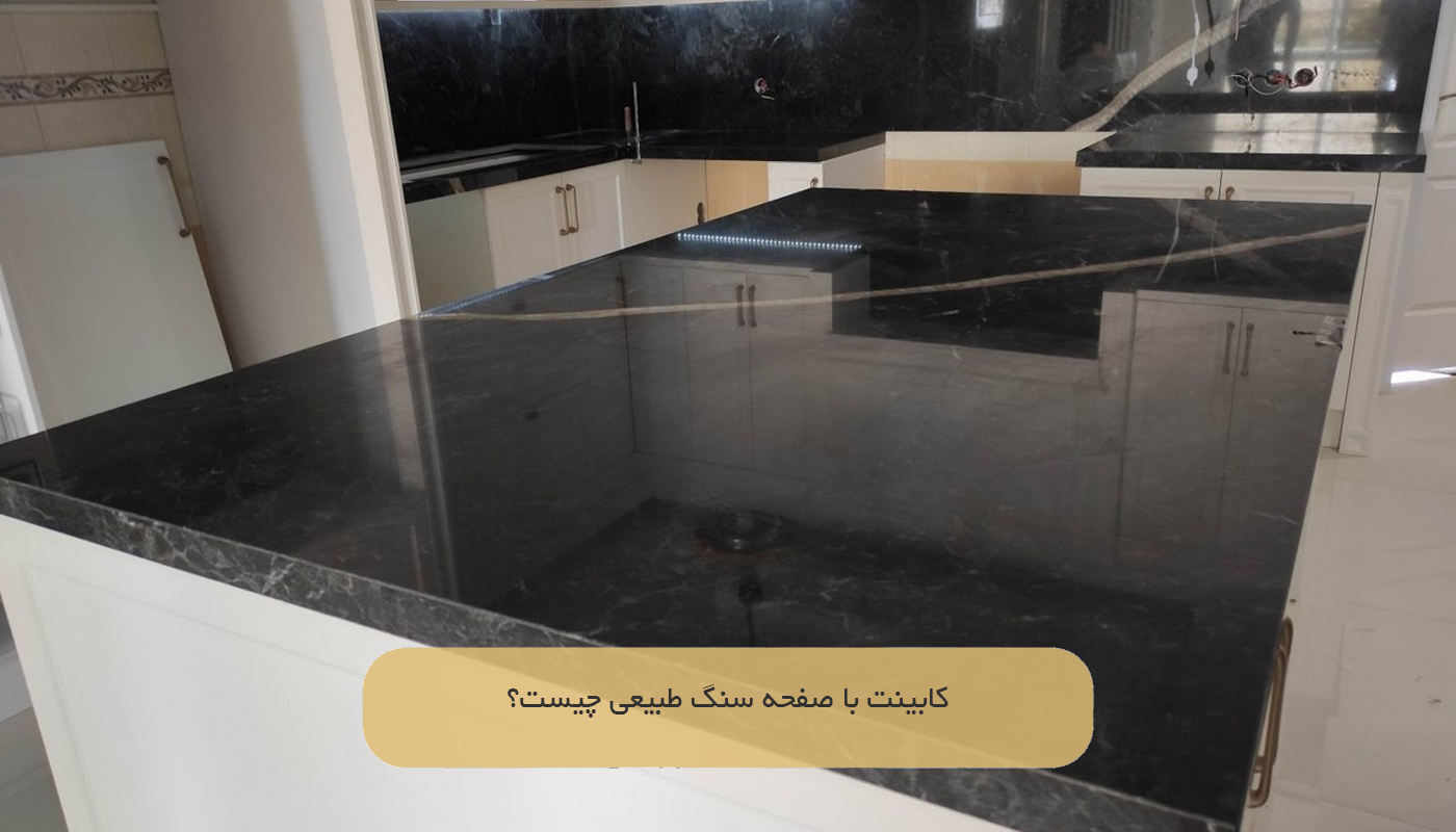 کابینت با صفحه سنگ طبیعی چیست؟