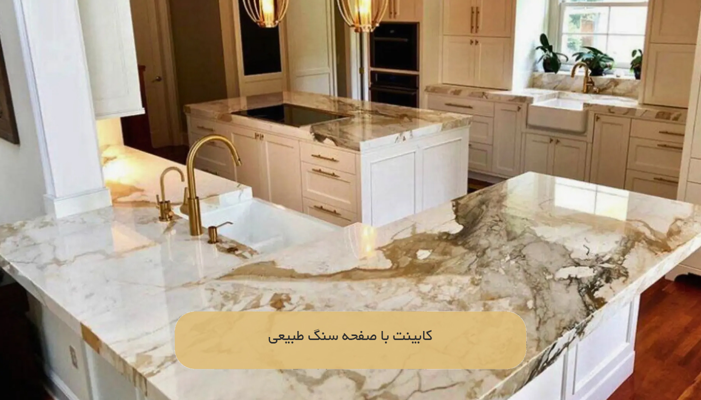 کابینت با صفحه سنگ طبیعی