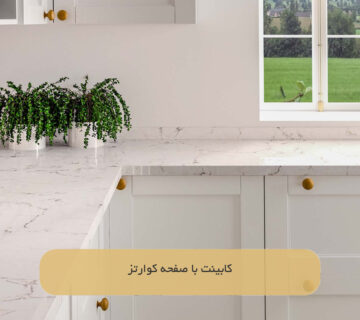 کابینت با صفحه کوارتز