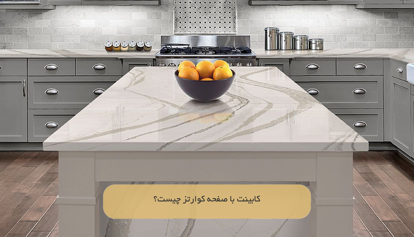 کابینت با صفحه کوارتز چیست؟