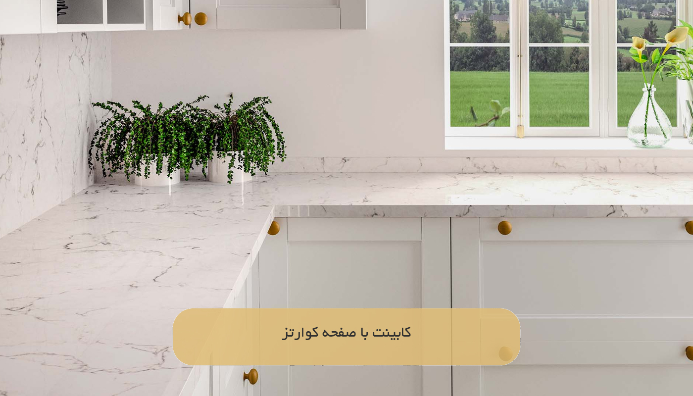 کابینت با صفحه کوارتز