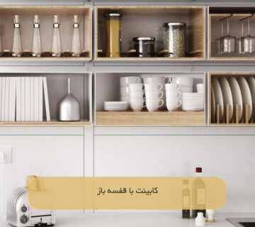 کابینت با قفسه باز